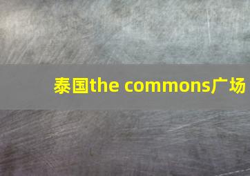 泰国the commons广场